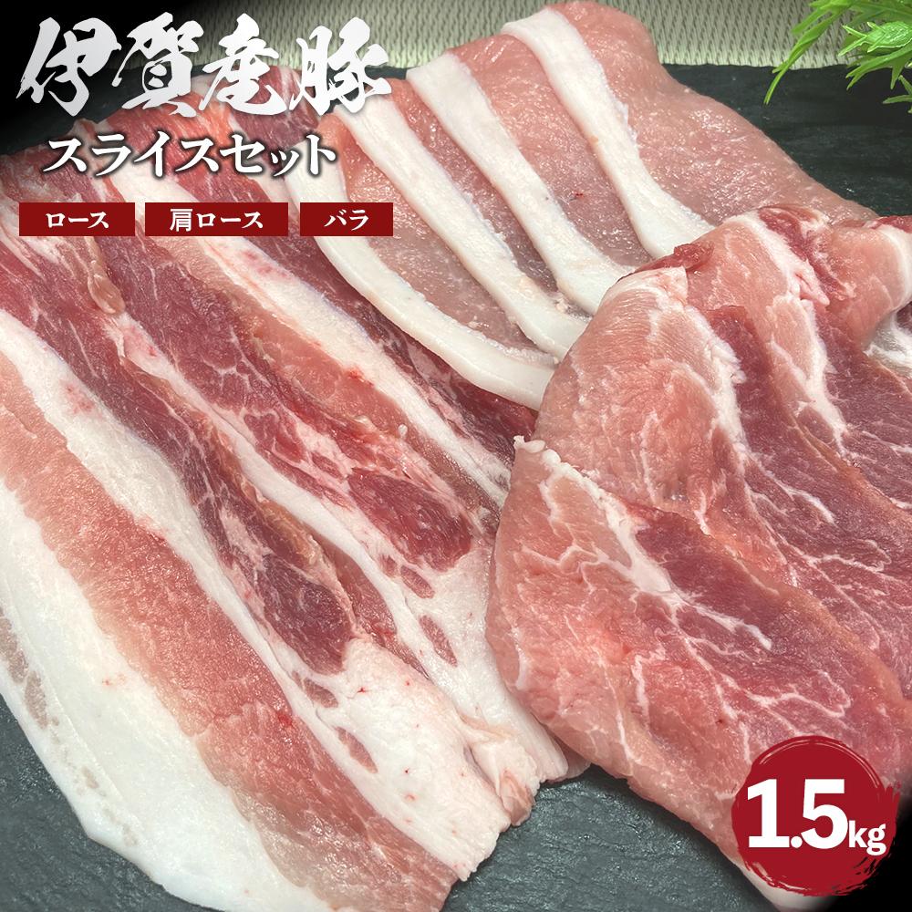 【ふるさと納税】伊賀産 豚スライスセット(ロース、肩ロース、バラ)約1.5kg | 肉 豚肉 焼肉 ステーキ しゃぶしゃぶ 食品 セット 詰め合わせ 送料無料 楽天ふるさと 納税 返礼品 お取り寄せグルメ 取り寄せ お取り寄せ 三重県 伊賀市 三重 伊賀