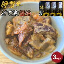 【ふるさと納税】伊賀牛どて煮(醤油)3パック | どて煮 肉 伊賀牛 牛肉 食品 小分け 送料無料 楽天ふるさと 納税 返礼品 お取り寄せグルメ 取り寄せ お取...