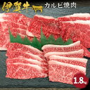 【ふるさと納税】忍者ビーフ 伊賀牛 カルビ焼肉 約1.8kg | 肉 伊賀牛 牛肉 焼肉 ステーキ 食品 送料無料 楽天ふるさと 納税 返礼品 お取り寄せグルメ...