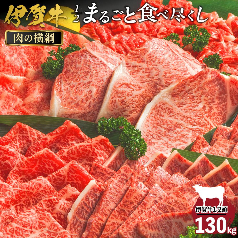 【ふるさと納税】肉の横綱 伊賀牛1/2まるごと食べ尽くし