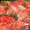 【ふるさと納税】【月3×6回 計18回発送】肉の横綱 伊賀牛まるごと食べ尽くし