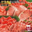 【ふるさと納税】【月3×12回 計36回発送】肉の横綱 伊賀牛まるごと食べ尽くし