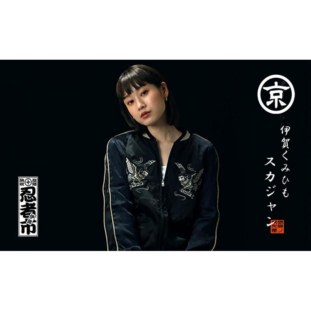 【ふるさと納税】伊賀くみひも 梟スカジャン 男女兼用【レギュラーフィット/サイズ選択可】