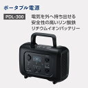 【ふるさと納税】セルスター ポータブル電源 PDL-300 | 雑貨 日用品 人気 おすすめ 送料無料