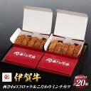 【ふるさと納税】伊賀牛100%西ざわのコロッケ&伊賀牛入りお肉屋さんのこだわりミンチカツセット(温めるだけ)各10個(5個×2箱)計20個 | 肉 お肉 にく ...