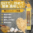 【ふるさと納税】極みにんにく米油180g × 6本 国産 こめ油使用 添加物一切不使用 青森県産 にんにく | 調味料 油 食用油 食品 加工食品 あぶら 人気...