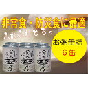 【ふるさと納税】非常食・保存食に 伊賀米特別栽培米100%使用「真米の白かゆ」6缶入 | 米 お米 白米 おかゆ 粥 特別栽培米 非常食 保存食 缶詰 小分け ...