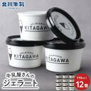 【ふるさと納税】牛乳屋さんのジェラート カップ12個セット | スイーツ ジェラート 生ジェラート アイスクリーム ミルク 牛乳 老舗 人気 産地直送 送料無料...