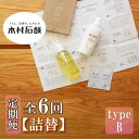 【ふるさと納税】【定期便 全6回】【type-B】12/JU-NI詰替450mlセットtype-B