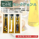 【ふるさと納税】七の花セレクションAセット