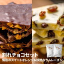 【ふるさと納税】割れチョコセット 情熱のスイートオレンジ&妖艶なラムレーズン