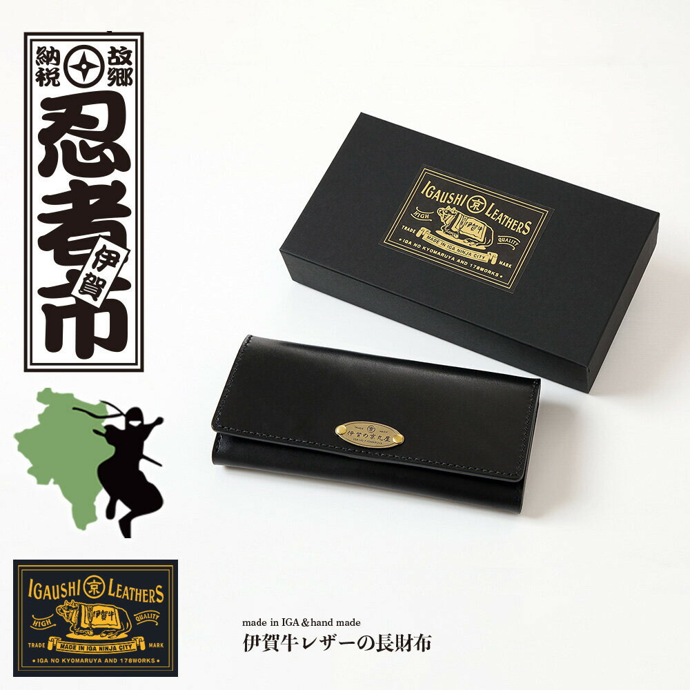【ふるさと納税】伊賀牛レザー 長財布 | 小物 長財布 レザー 雑貨 伊賀牛 革製品 高級 革財布 プレゼント ギフト おしゃれ 日本製 牛革 財布 デザイン ...