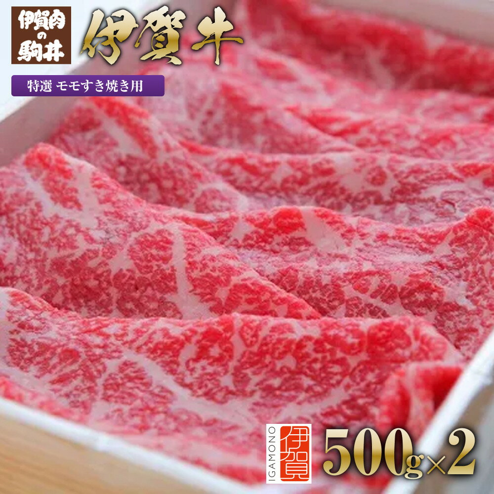 楽天三重県伊賀市【ふるさと納税】伊賀牛 特選 モモすき焼き用 500g×2 | 肉 伊賀牛 牛肉 焼肉 すき焼き 食品 送料無料 楽天ふるさと 納税 返礼品 お取り寄せグルメ 取り寄せ お取り寄せ 三重県 伊賀市 三重 伊賀