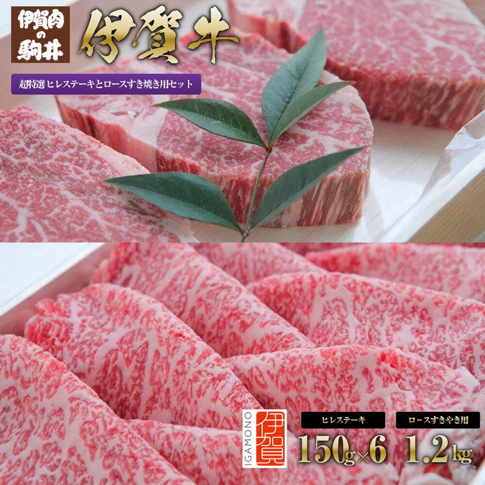 【ふるさと納税】伊賀牛 超特選 ヒレステーキとロースすき焼き用セット2.1kg | 肉 伊賀牛 牛肉 焼肉 ステーキ すき焼き 食品 セット 詰め合わせ 贈答 ギフト プレゼント 送料無料 楽天ふるさと 納税 返礼品 お取り寄せグルメ 取り寄せ お取り寄せ 三重県 伊賀市 三重 伊賀