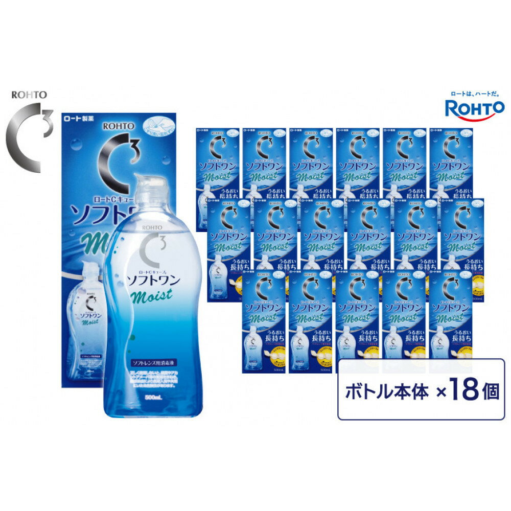 【ふるさと納税】ロート製薬【ロートCキューブ】ソフトワンモイストa 18本セット | コンタクト 消毒液 人気 おすすめ 送料無料