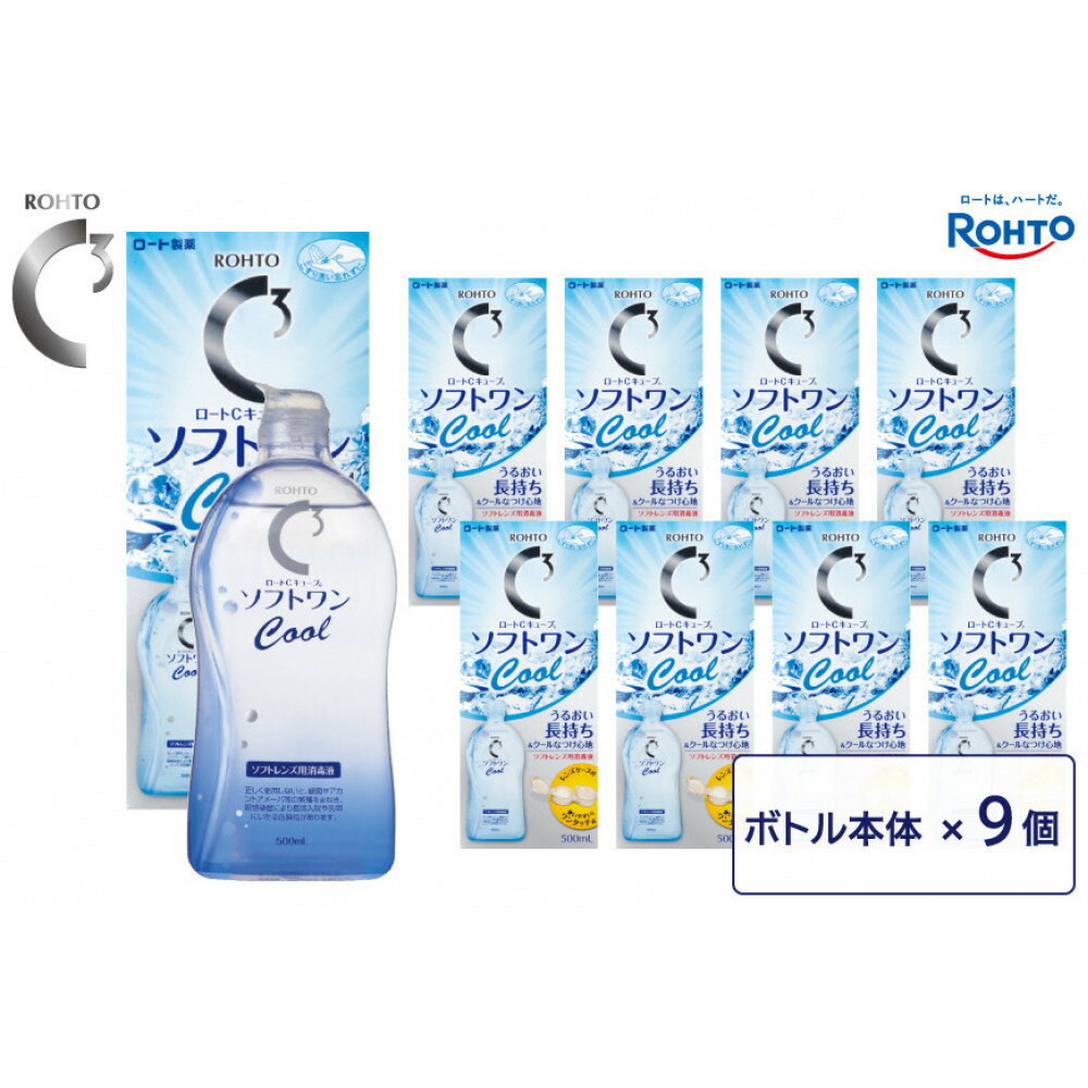 【ふるさと納税】ロート製薬【ロートCキューブ】ソフトワンクールa 9本セット | コンタクト 消毒液 人気 おすすめ 送料無料