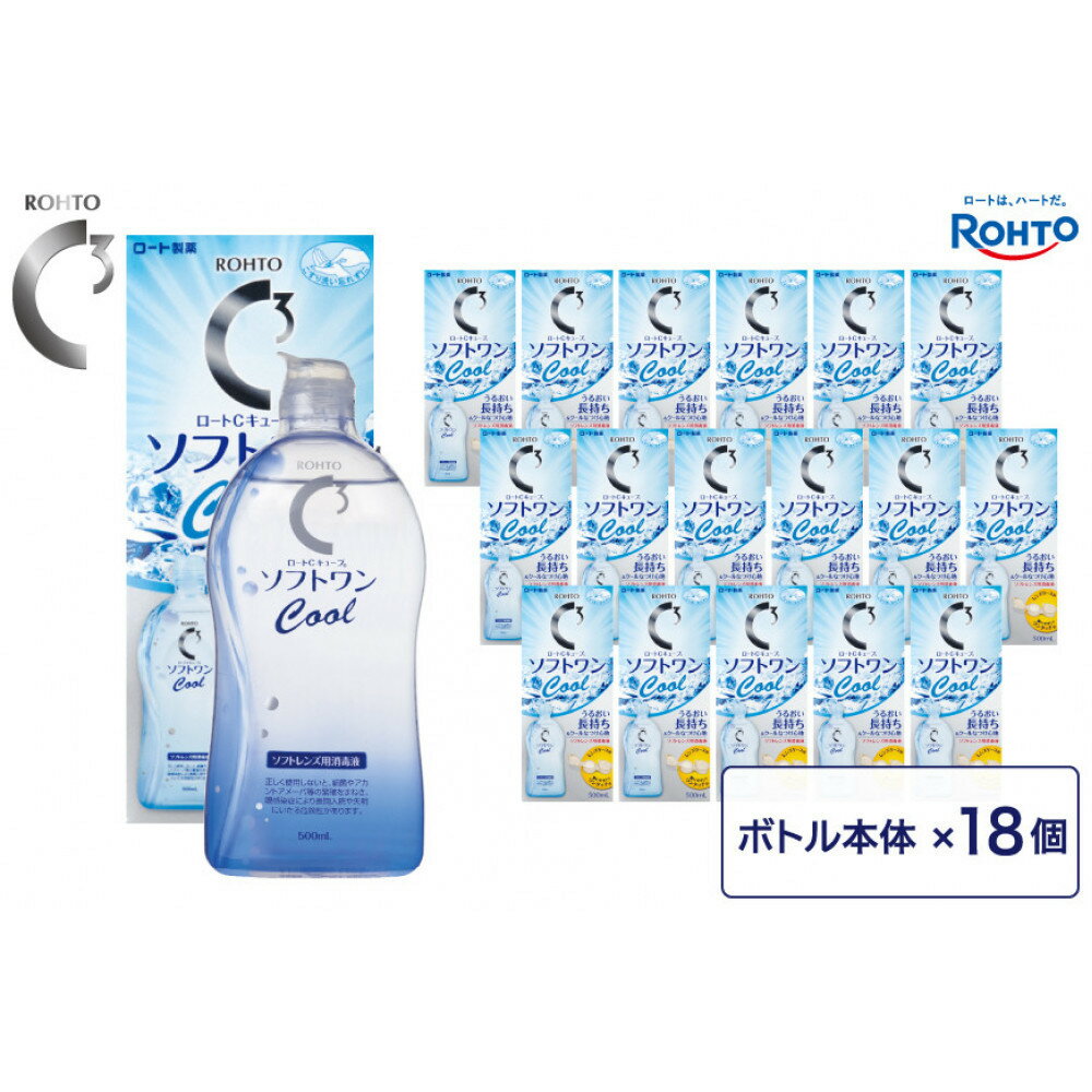 【ふるさと納税】ロート製薬【ロートCキューブ】ソフトワンクールa 18本セット | コンタクト 消毒液 人気 おすすめ 送料無料