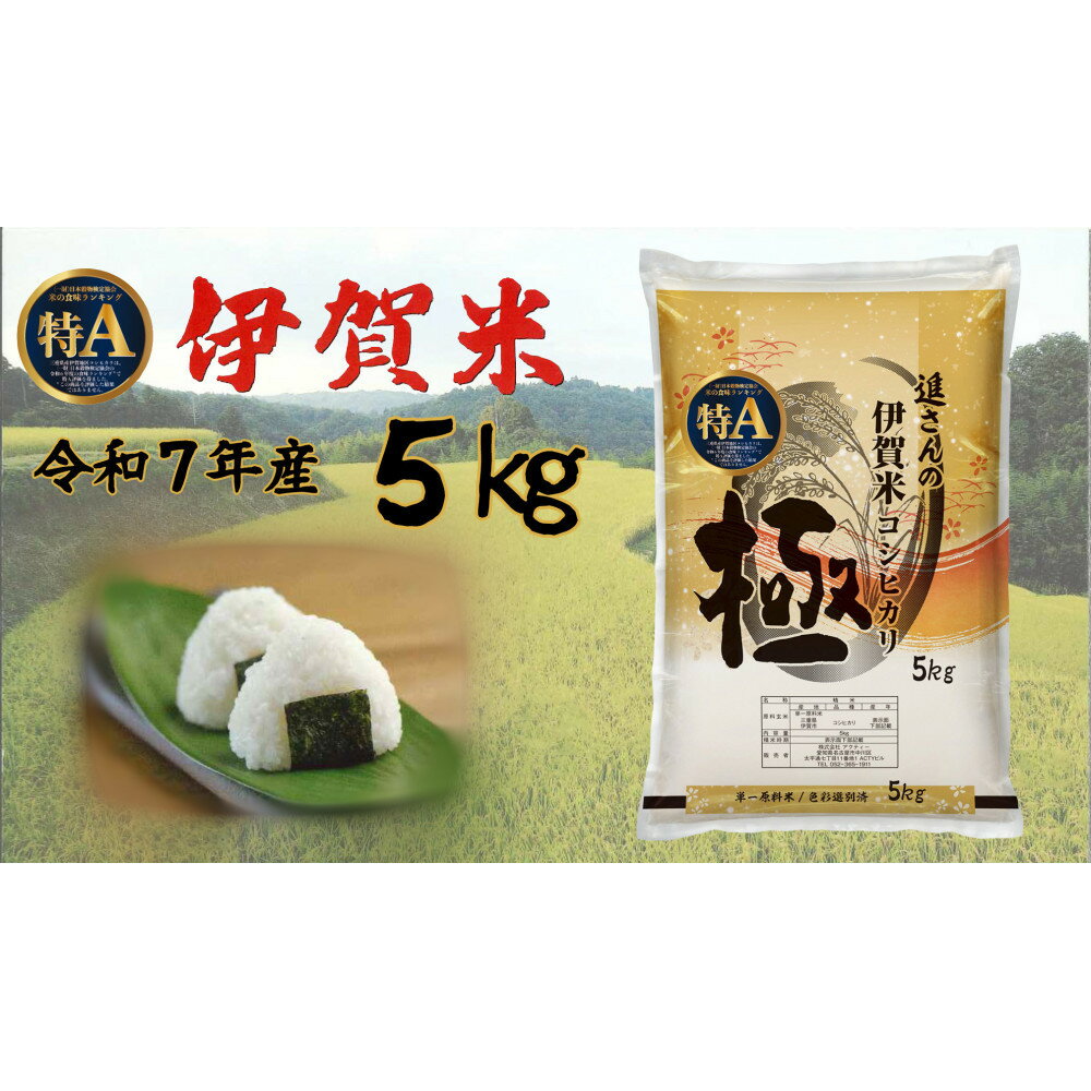 【ふるさと納税】令和7年産【数量限定】三重県伊賀米 極 5kg 精米 進さんのコシヒカリ | 伊賀市 お米 米 伊賀米 ごはん おむすび 人気 おすすめ 送料無...