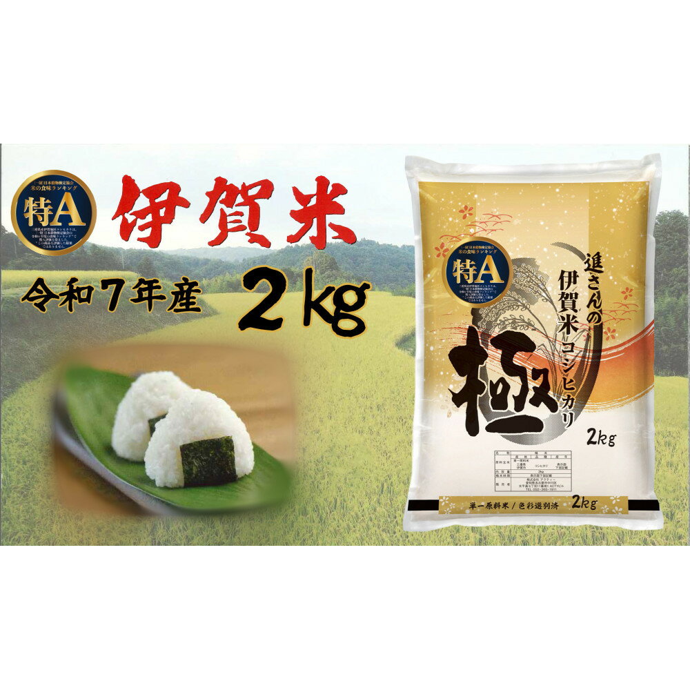 【ふるさと納税】令和7年産【数量限定】三重県伊賀米 極 2kg 精米 進さんのコシヒカリ | 伊賀市 お米 米 伊賀米 ごはん おむすび 人気 おすすめ 送料無...