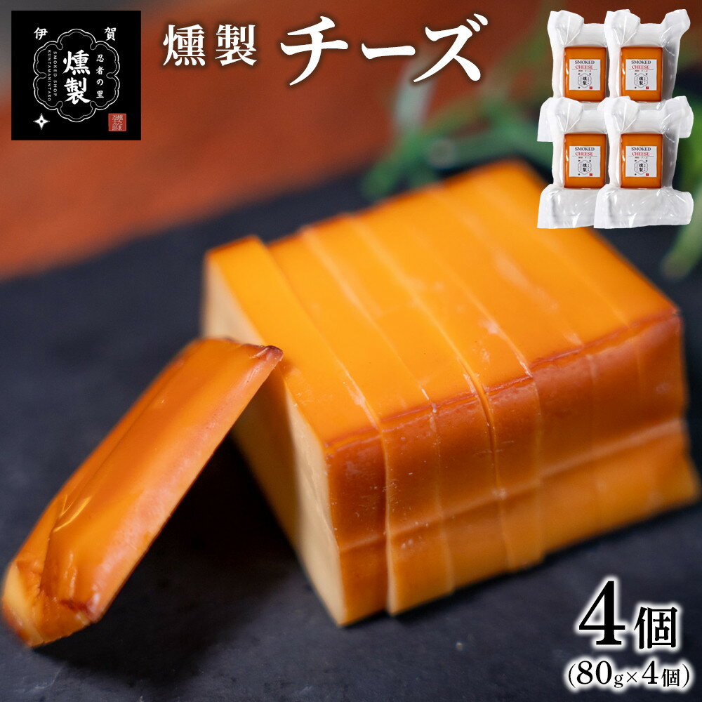 【ふるさと納税】燻製チーズ 80g×4個 | 燻製 燻製チーズ 加工品 食品 乳製品 人気 チーズ 伊賀市 燻製食品 燻製加工品