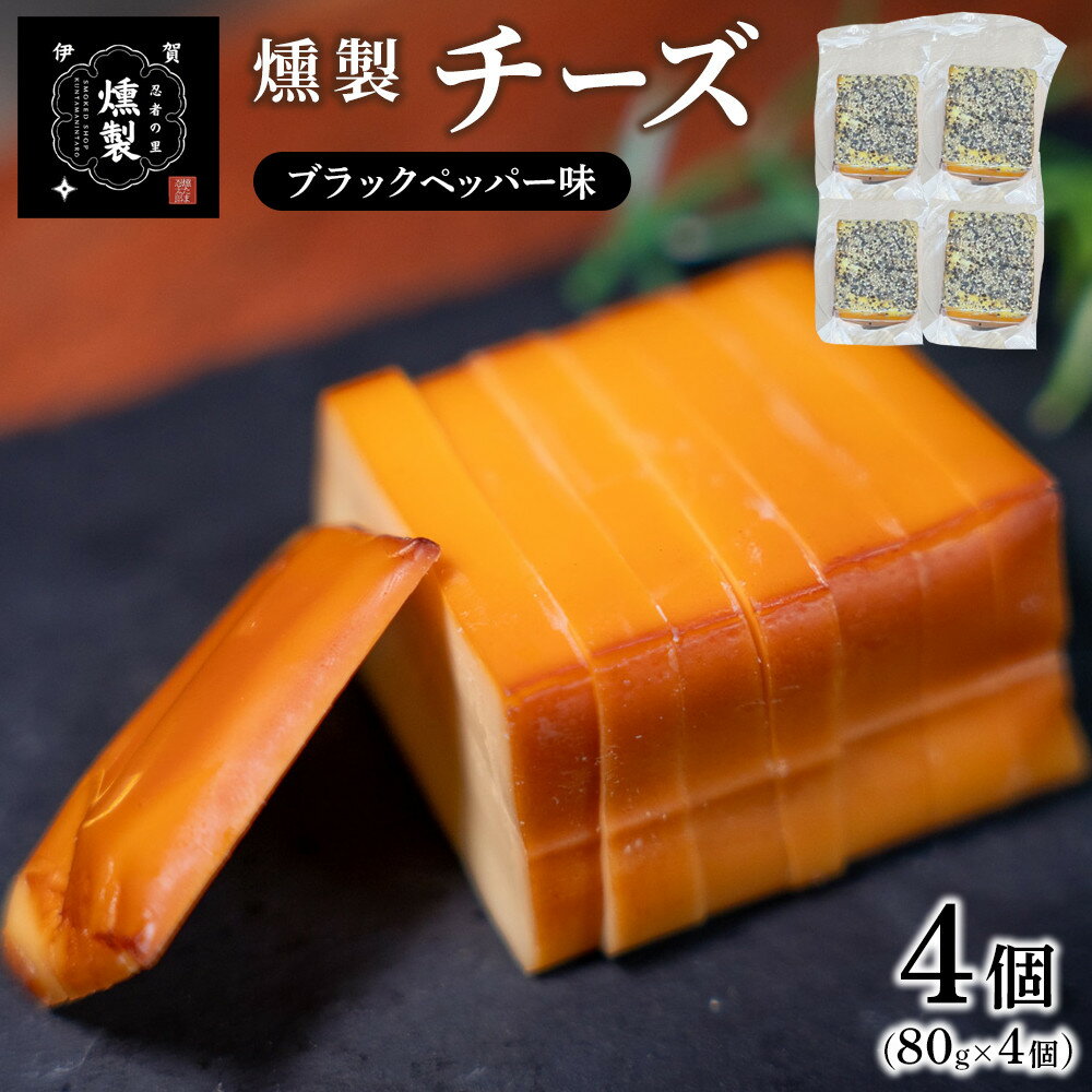 【ふるさと納税】燻製チーズ ブラックペッパー味 80g×4個 | 燻製 燻製チーズ 加工品 食品 乳製品 人気 チーズ 伊賀市 燻製食品 燻製加工品