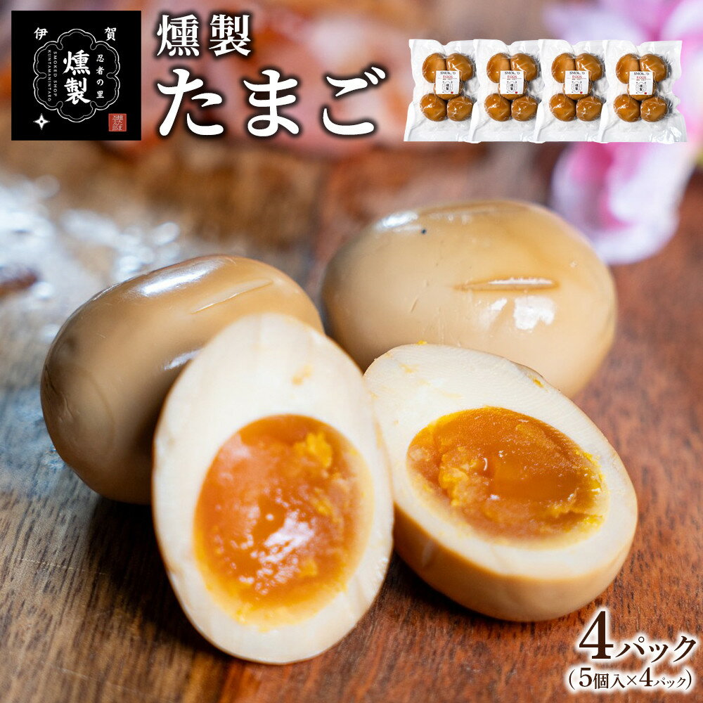 【ふるさと納税】燻製たまご 5個入り×4パック(計20個) | 燻製 卵 加工食品 人気 食品 伊賀市 燻たま 燻製たまご 健康