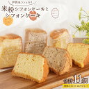 【ふるさと納税】伊賀米コシヒカリ米粉シフォンケーキとシフォンケーキ 11個アソート詰合せ(おまかせ) | シフォンケーキ ケーキ 焼菓子 洋菓子 菓子 おかし ...