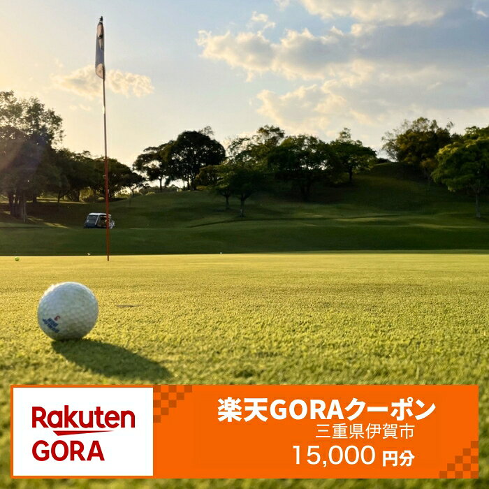三重県伊賀市の対象ゴルフ場で使える楽天GORAクーポン 寄付額50,000円(15,000円分クーポン)