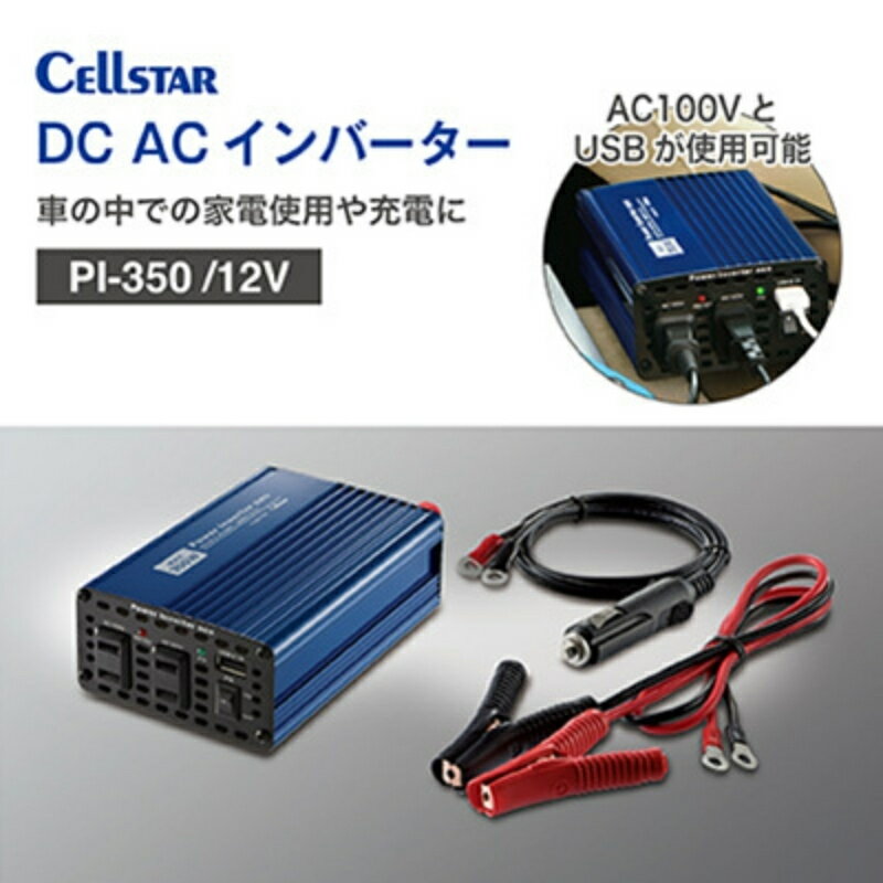 【ふるさと納税】セルスター　DC/ACインバーター　PI-3
