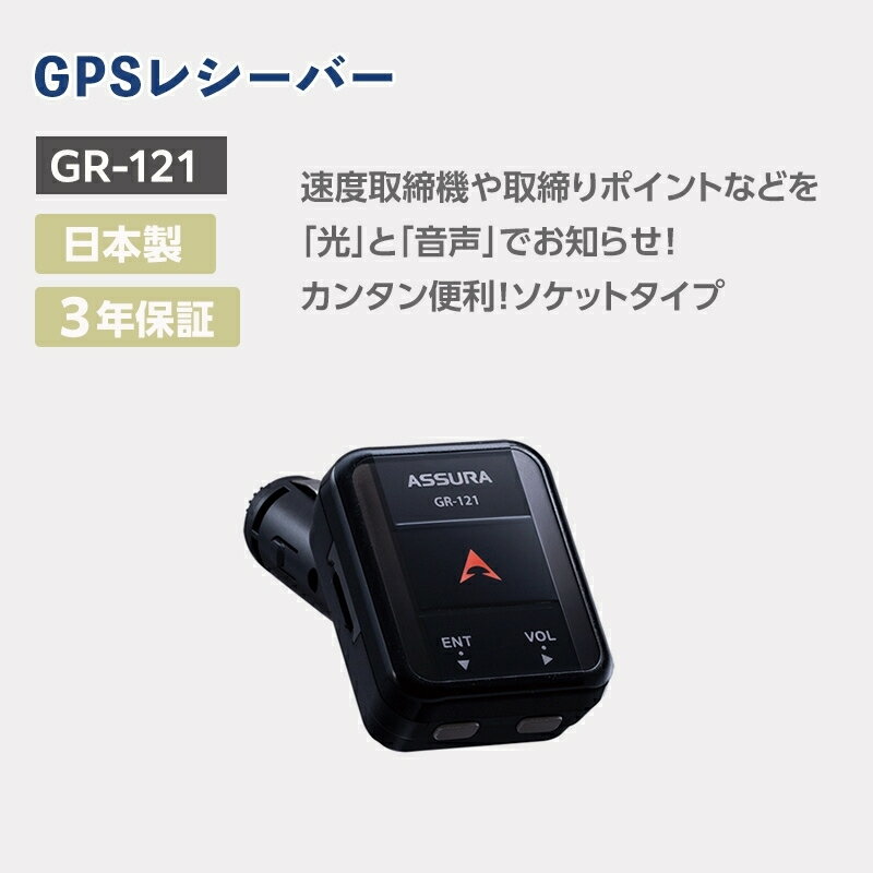 【ふるさと納税】セルスター　GPSレシーバー　GR-121