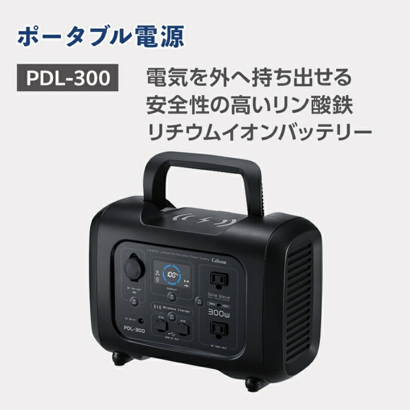 【ふるさと納税】セルスター　ポータブル電源　PDL-300
