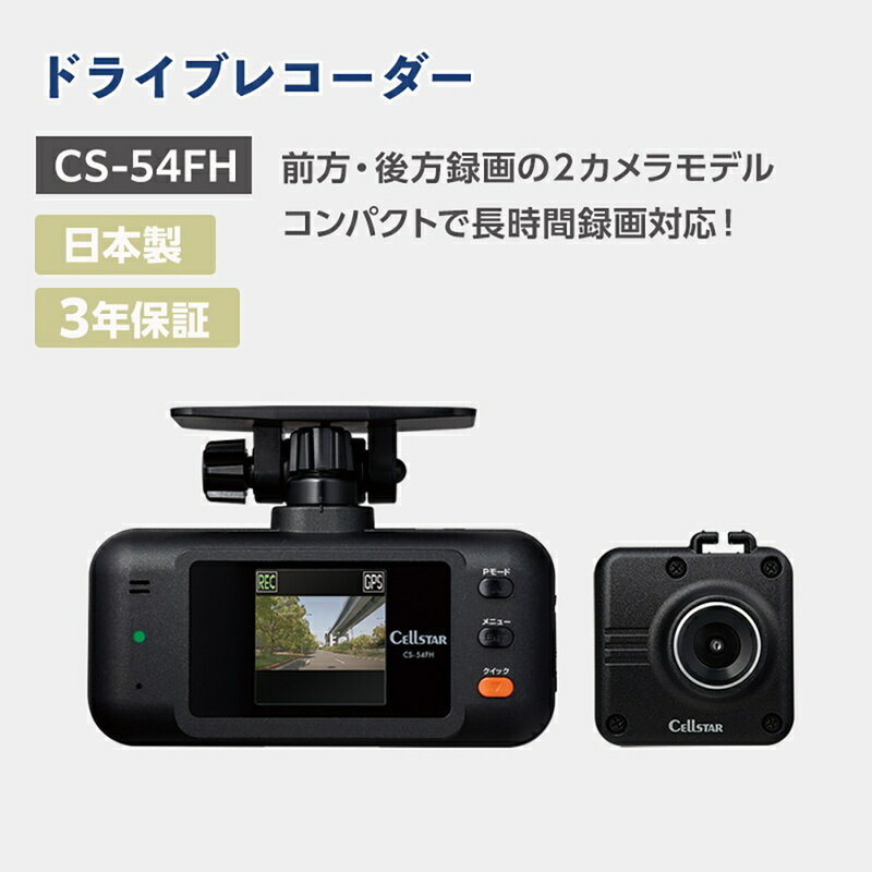 【ふるさと納税】セルスター　ドライブレコーダー　CS-54F