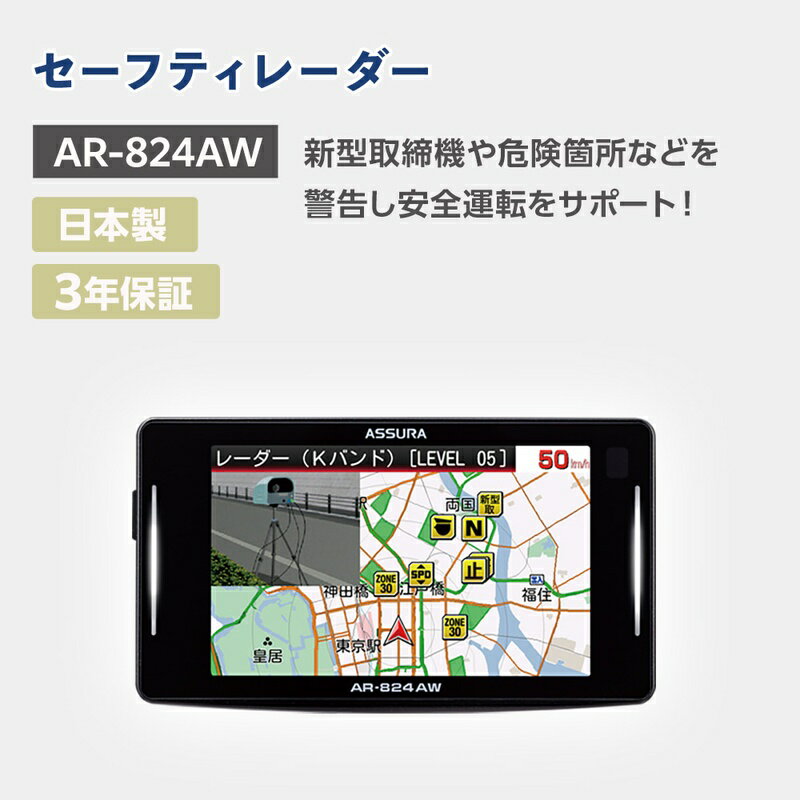 【ふるさと納税】セーフティレーダー AR-824AW