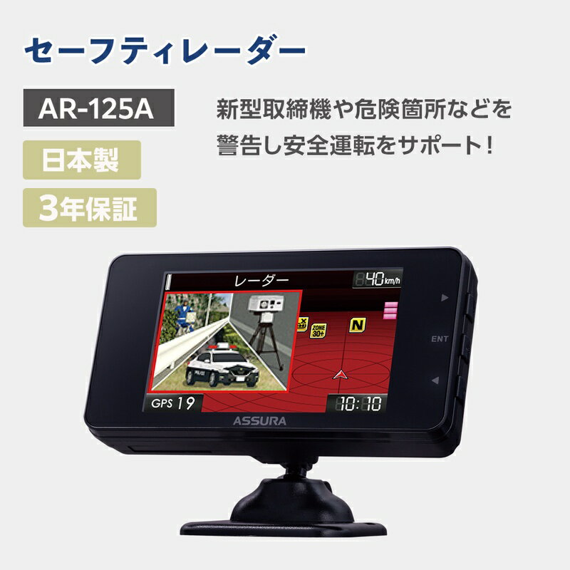 【ふるさと納税】セルスター　セーフティレーダー　AR-125