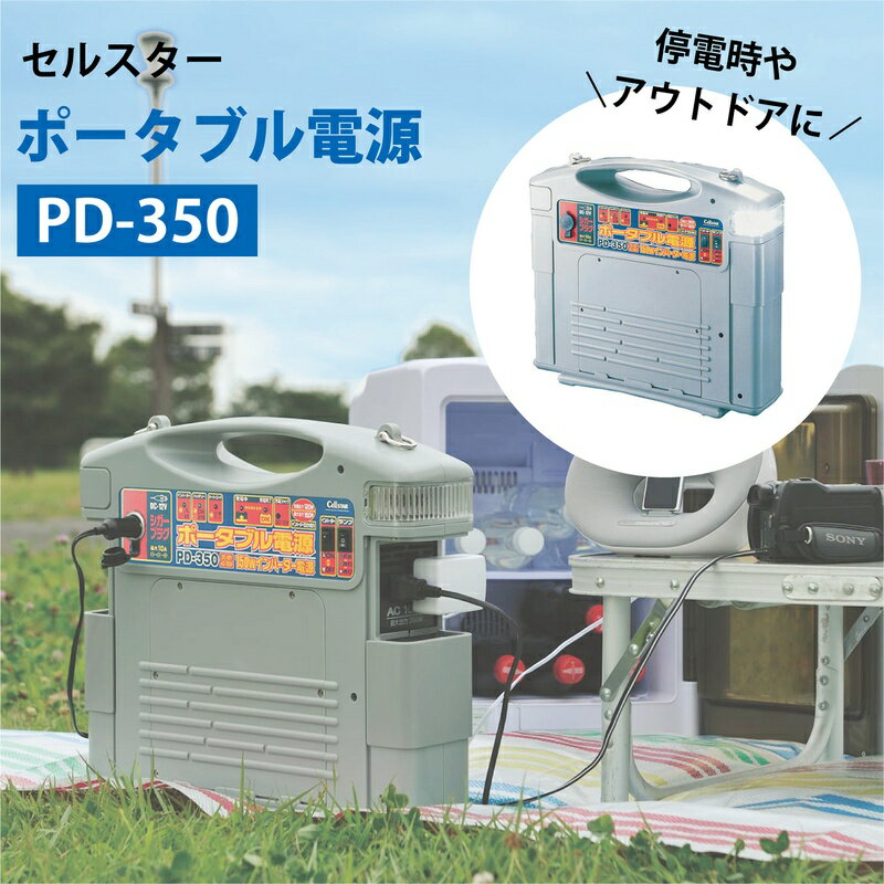 【ふるさと納税】セルスター　ポータブル電源　PD-350
