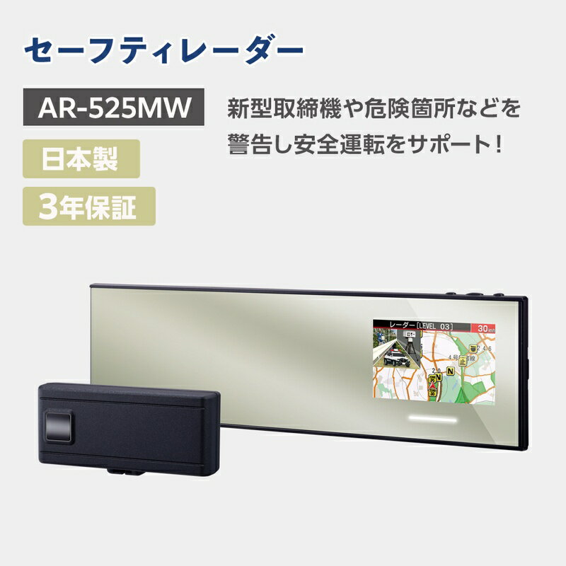 【ふるさと納税】セーフティレーダー AR-525MW