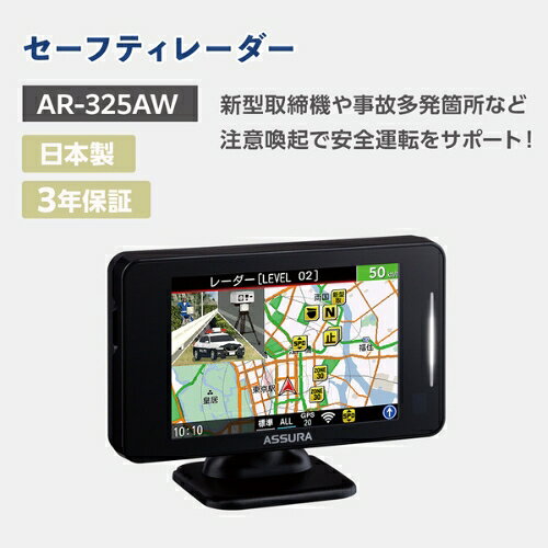 【ふるさと納税】セーフティレーダー AR-325AW