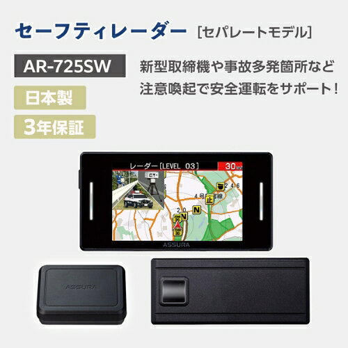 【ふるさと納税】セーフティレーダー AR-725SW