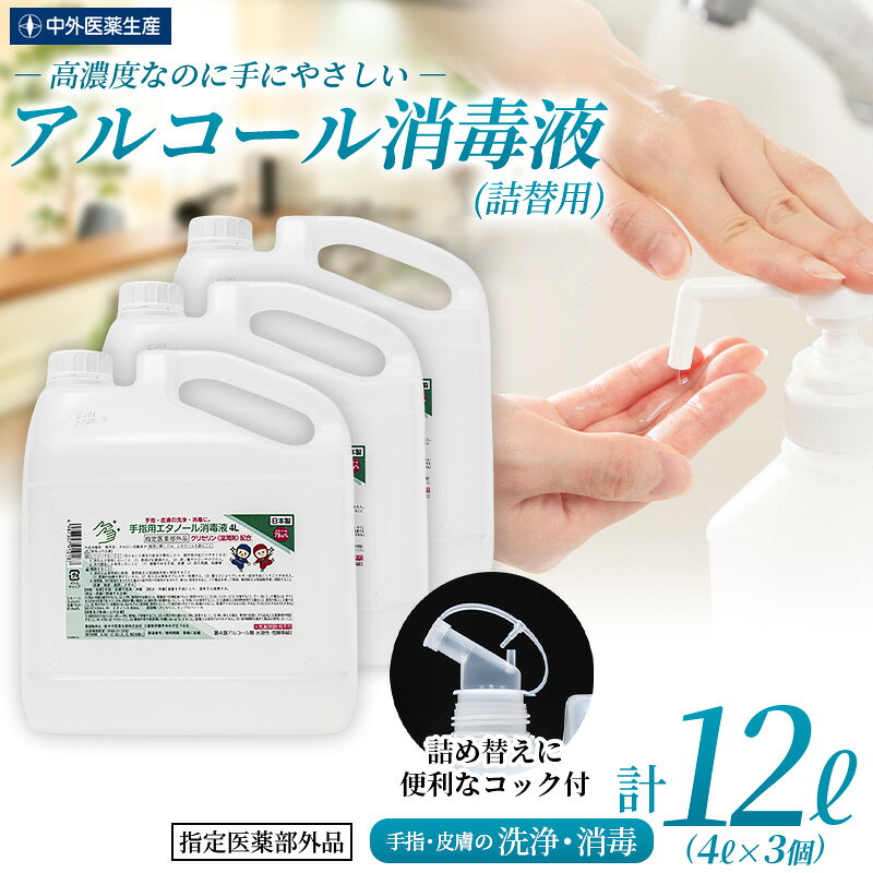 消毒 アルコール 《手指・皮膚の洗浄・消毒用 アルコール消毒液》 （4L×3個）/保湿成分配合で手荒れしにくい消毒液 消毒 アルコール エタノール 業務用 家庭用 備蓄 衛生 防災 消毒用 アルコール 中外医薬生産株式会社 三重県伊賀市 送料無料