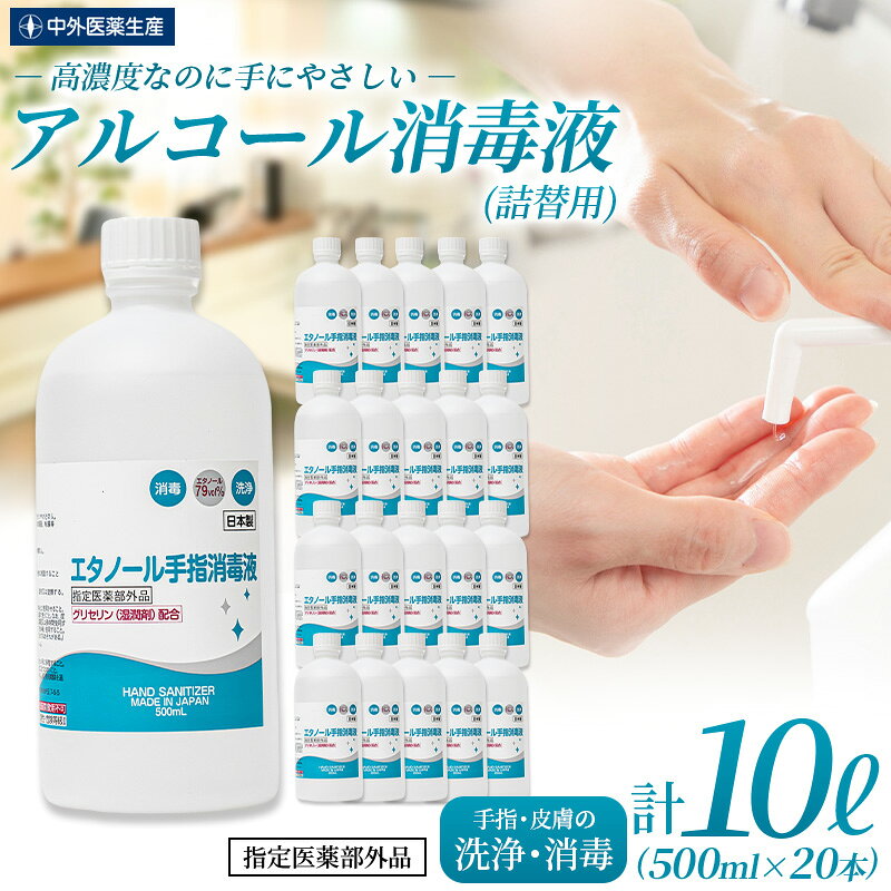 消毒 アルコール《 手指・皮膚の洗浄・消毒用 アルコール消毒液》 500ml×20本（詰替）/ 消毒 アルコール エタノール 業務用 家庭用 中外医薬生産株式会社 三重県伊賀市 送料無料