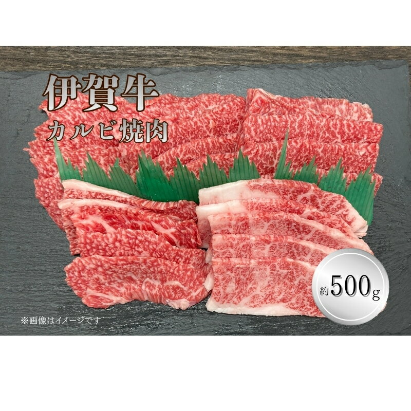 【ふるさと納税】 伊賀牛 カルビ焼肉 約500g【cook0053】