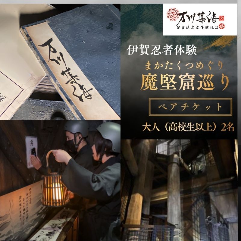 伊賀忍者体験 「魔堅窟巡り」 ペアチケット 〜まかたくつめぐり〜