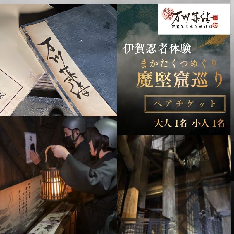 伊賀忍者体験 「魔堅窟巡り」 親子チケット 〜まかたくつめぐり〜