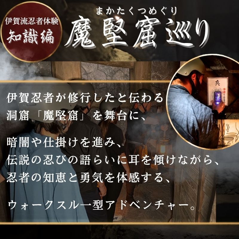 【ふるさと納税】 伊賀忍者体験 「魔堅窟巡り」 親子チケット ～まかたくつめぐり～