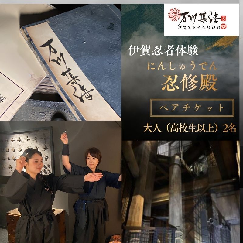 伊賀忍者体験 「忍修殿」 ペアチケット 〜にんしゅうでん〜
