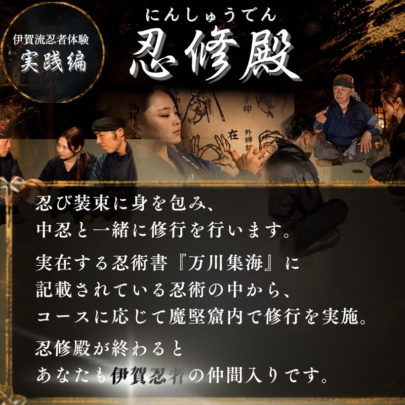 【ふるさと納税】 伊賀忍者体験 「忍修殿」 親子チケット ～にんしゅうでん～