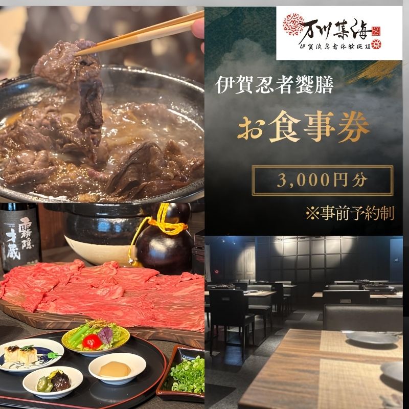 飲食店 「伊賀忍者饗膳」 お食事券 3,000円分