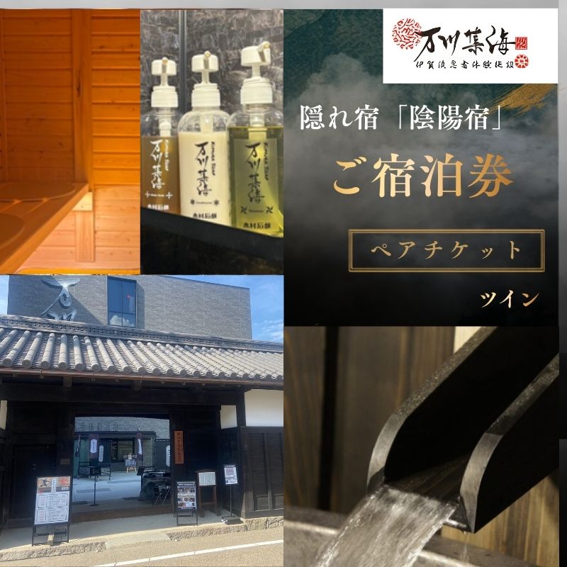 【ふるさと納税】隠れ宿「陰陽宿」ペア宿泊券 2名1室 ～2階建てシングルベッド～ 1泊2食 露天壺湯 伊賀忍者体験付き【除外日有り】