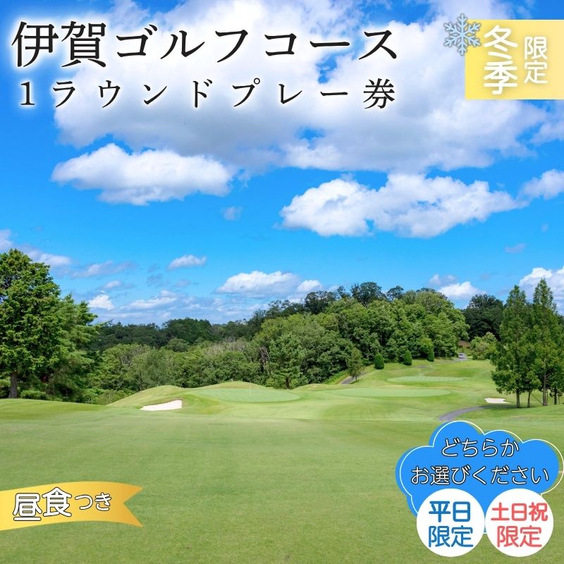冬季限定 伊賀ゴルフコース ゴルフ1ラウンドプレー券（昼食付き）