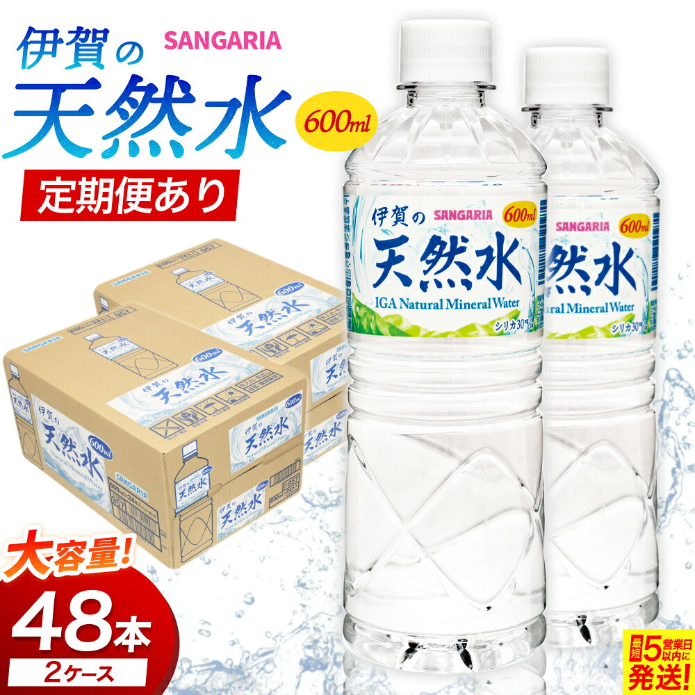 【ふるさと納税】 水 サンガリア伊賀の天然水 600ml×24本（2ケース）計48本 ※定期便有 /「伊賀の大地」に磨かれたシリカが含まれる口あたりの良い天然水をお届け! ミネラルウォーター 水 天然水 軟水 防災 備蓄 シリカ ペットボトル飲料 三重県伊賀市